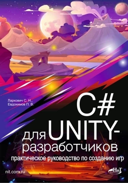 Книга: Ларкович С. Н., Евдокимов П. В. "C# для UNITY-разработчиков. Практическое руководство по созданию игр"