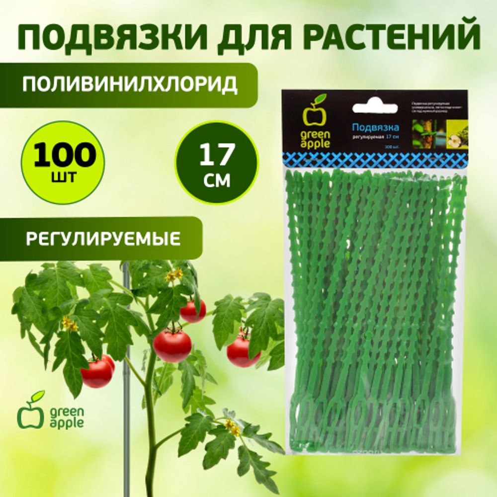 GTT-25 GREEN APPLE Подвязка регулируемая 100шт. 17см | GREEN APPLE