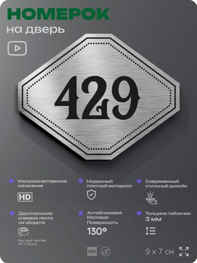 Номерок на дверь квартиры 429, для кабинета, офиса, шильдик 9 х 7 см, брашированная сталь, Айдентика Технолоджи