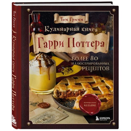 Книга Кулинарная книга Гарри Поттера. Иллюстрированное неофициальное издание