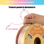 Пластик Eryone Silk Rainbow PLA 1.75mm 1kg Mini