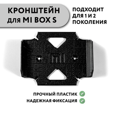 Настенный кронштейн для Mi Box S (1 и 2 поколения), 3D печать