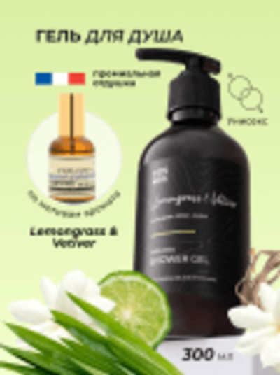 Cosmex Parfumed Shower Gel Lemongrass & Vetiver, Amber Парфюмированный гель для душа Лемонграсс, Ветивер и Амбра 300 ml