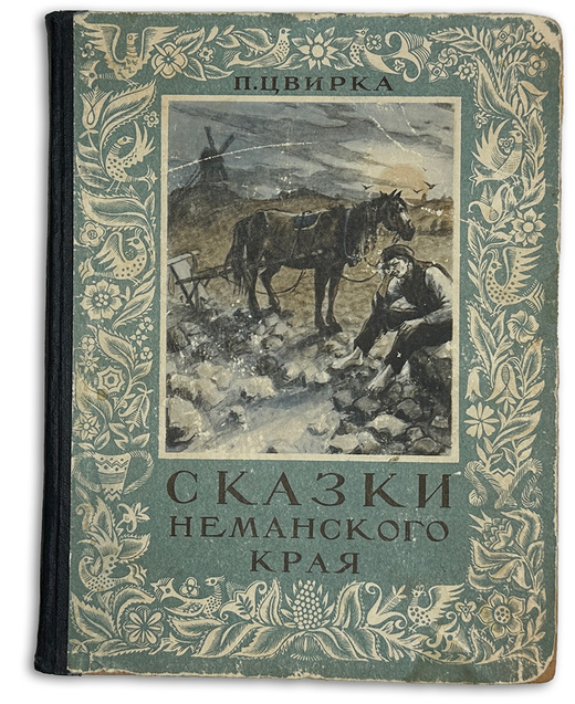 Цвирка П. Сказки Неманского края. Каунас.  ГИХЛ Литовской ССР 1952г.