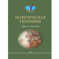 Окунев И. Ю., Шестакова М. Н. (Сост.) Политическая география. Современная российская школа. Хрестоматия