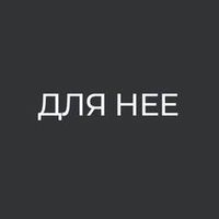 Для нее