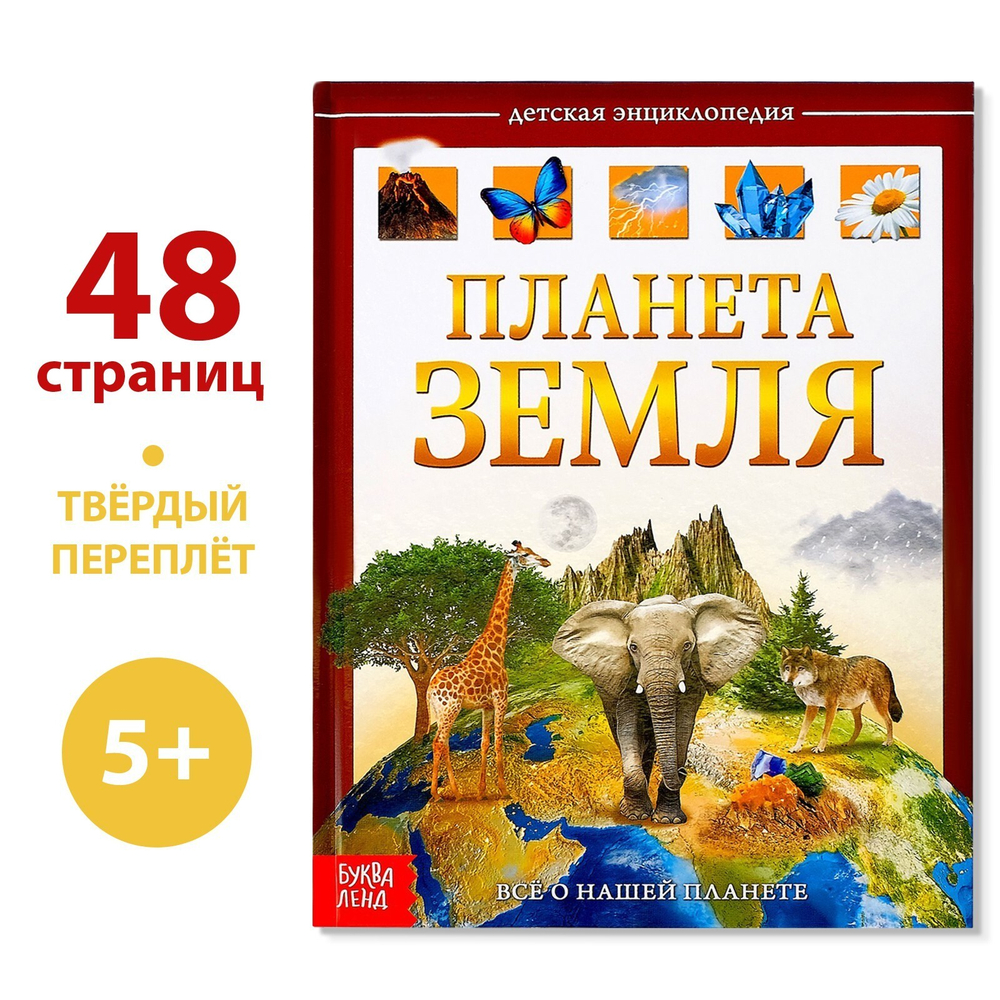Планета Земля