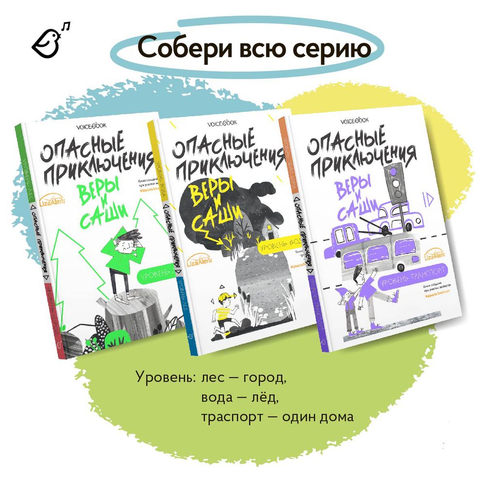 Опасные приключения Веры и Саши. Уровень: ЛЕС//Уровень: ГОРОД.