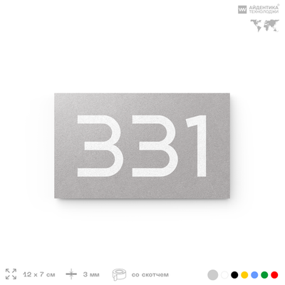 Номер на дверь 331, табличка на дверь для офиса, квартиры, кабинета, аудитории, склада, серая 120х70 мм, Айдентика Технолоджи