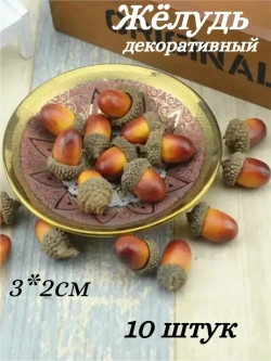 Желудь декоративный, 10 шт