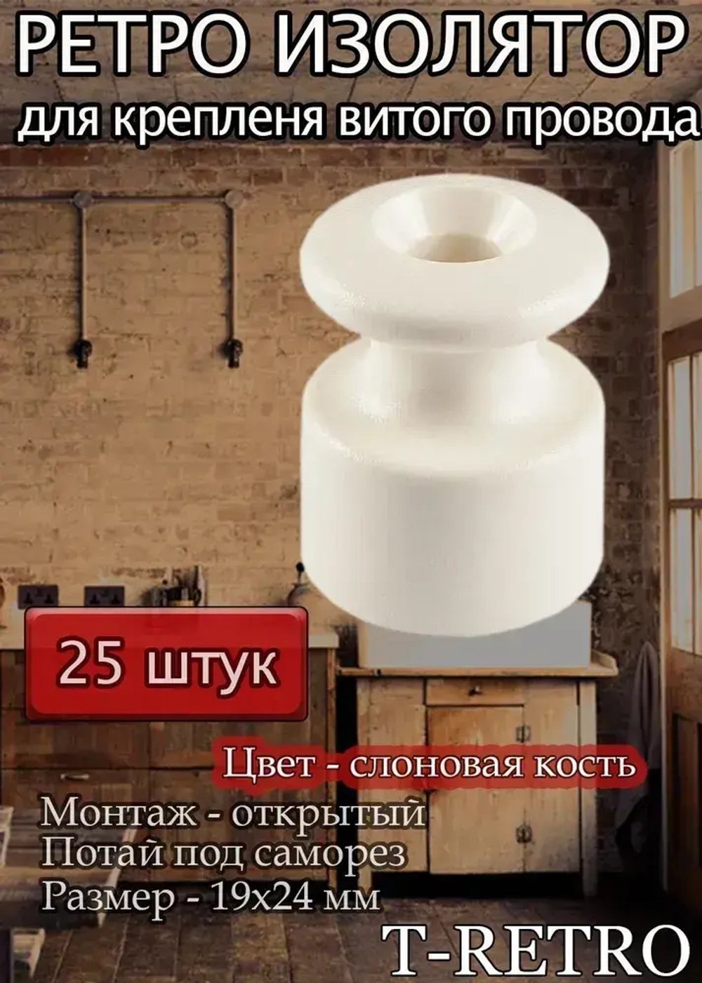 Изолятор T-RETRO для монтажа витого провода,цвет слоновая кость (классическая серия), 25 штук