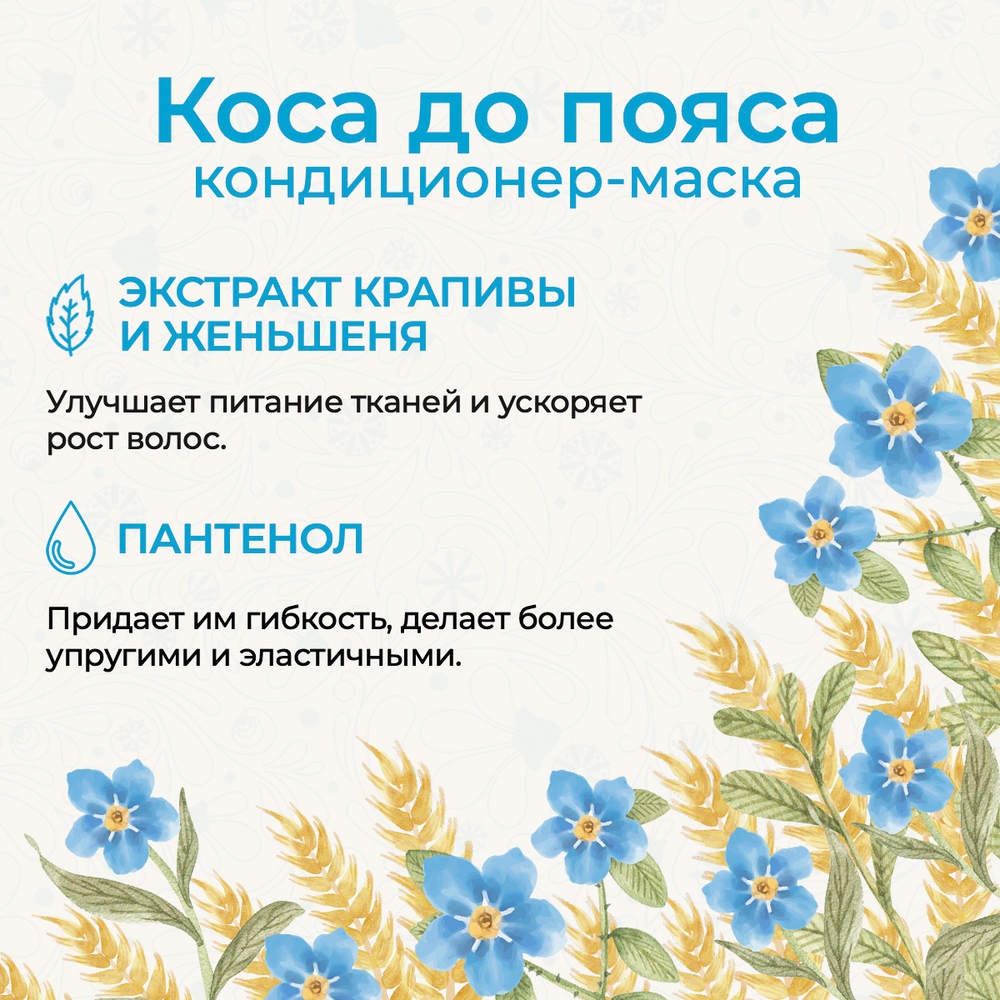 Маска-кондиционер "Коса до пояса", 200 мл (5,18 б)