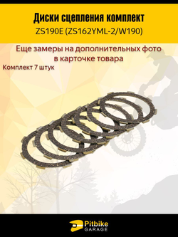 Диски сцепления W190 190см3 ZS