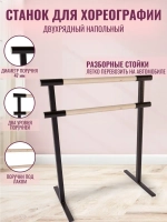 Балетный станок, переносной, 2 ряда, под лаком-антик, 1 м