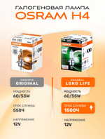 Лампа галогеновая H4 OSRAM 3200K 55w 12v LONG LIFE, 2 шт.