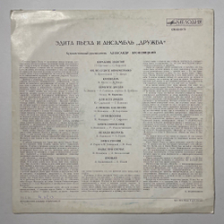 Винтажная виниловая пластинка LP Эдита Пьеха И Ансамбль Дружба (СССР 1972) Огни Москвы