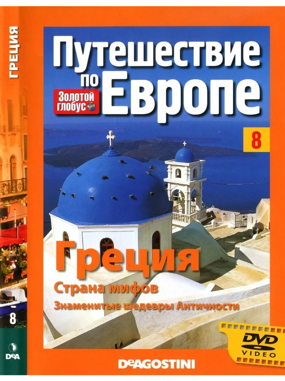 Путешествие по Европе №8 Греция (DVD)