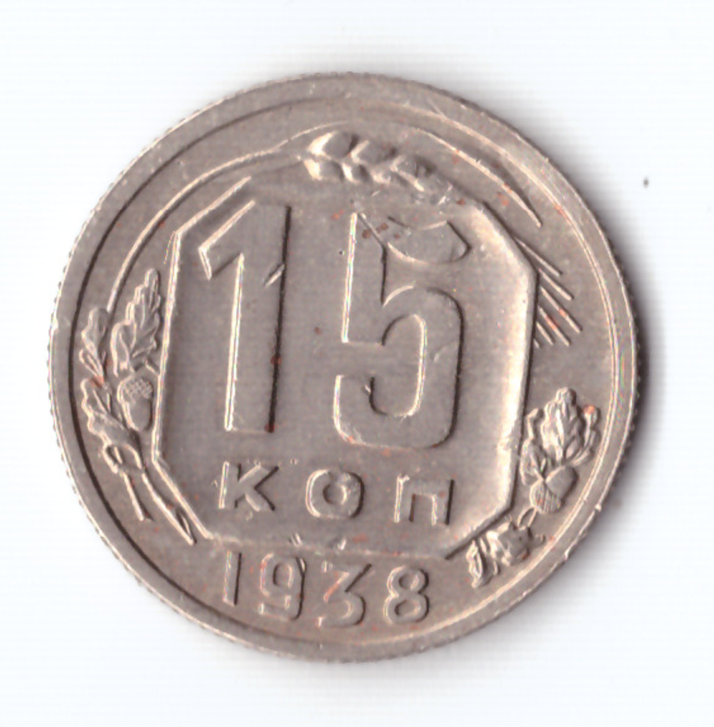 15 копеек 1938 ХF-