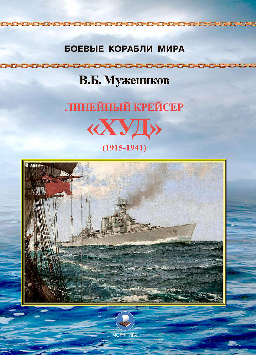 Линейный крейсер "Худ" (1915-1941)
