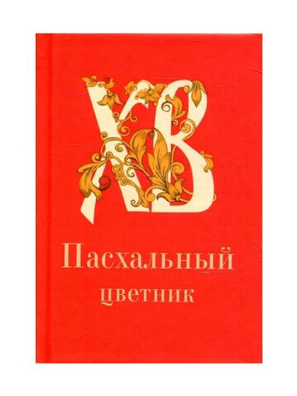 Пасхальный цветник. Карманный формат (Благовест)
