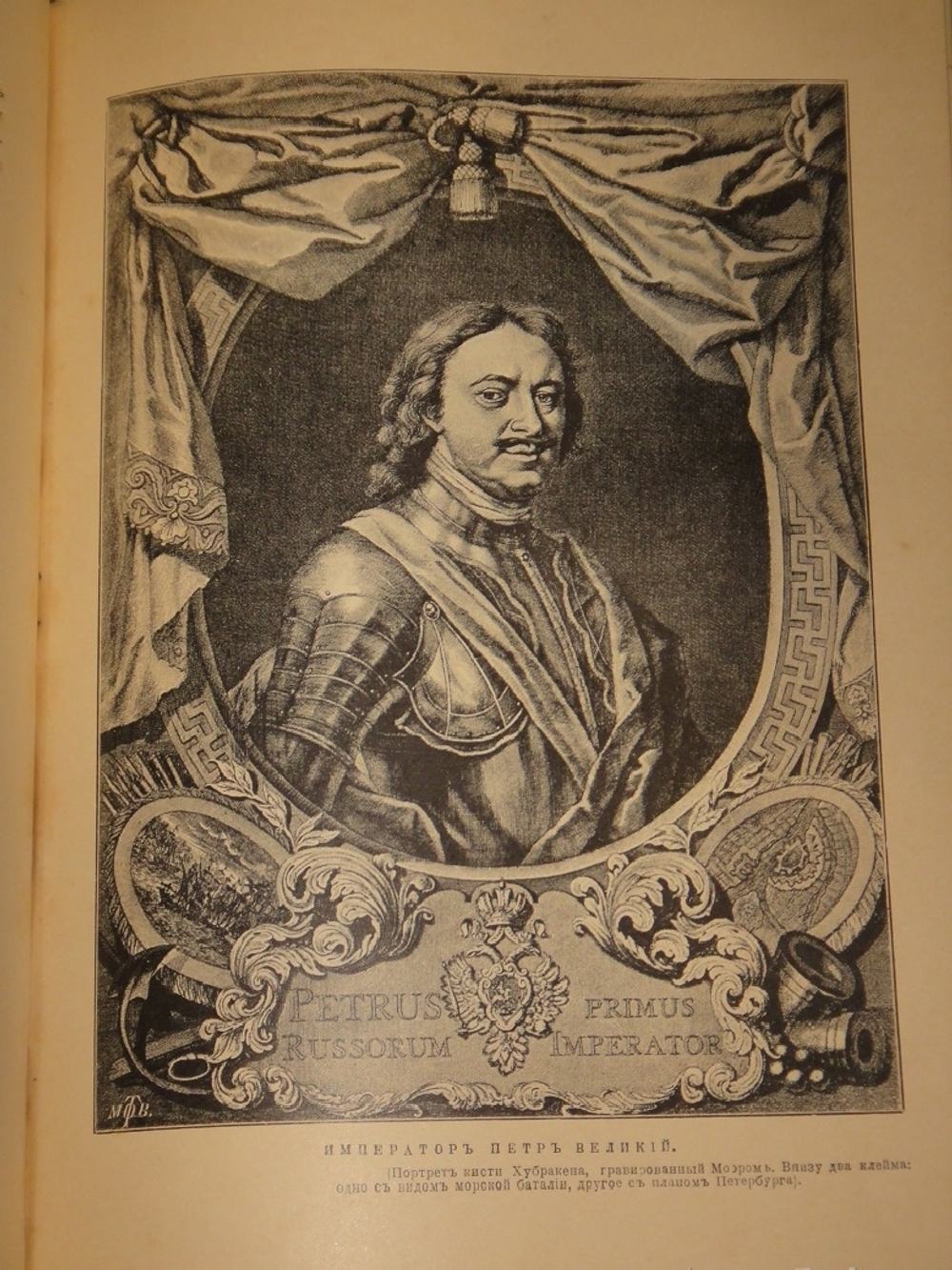 "История Петра Великого". С.А.Чистякова. 1903г.