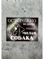Табличка композит Осторожно Добрая собака
