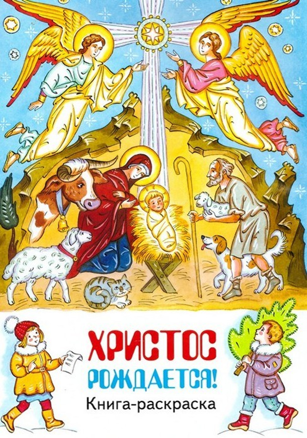 Христос рождается. Книга-раскраска