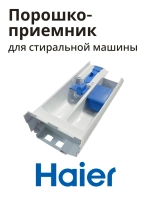 Порошкоприемник HAIER 0020209199
