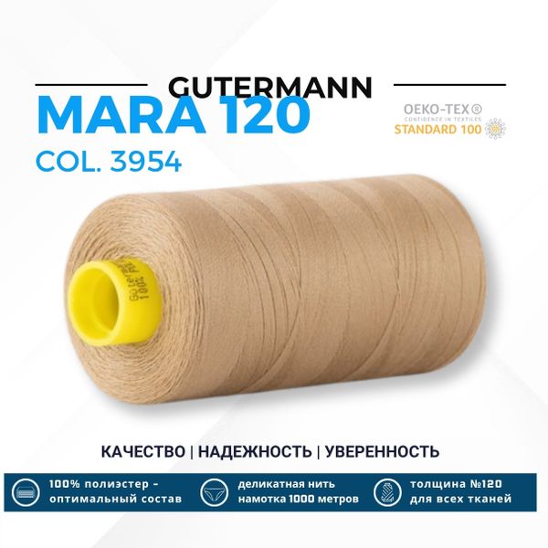 Нитка Gutermann Mara 120 (1000 метров), 1 кат., универсальная | 3954 кремово-песочный