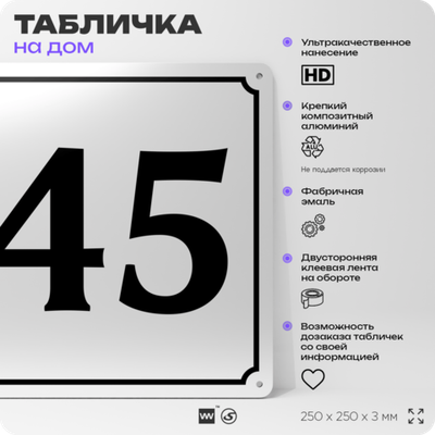 Адресная табличка с номером дома 45, на фасад и забор, белая, Айдентика Технолоджи