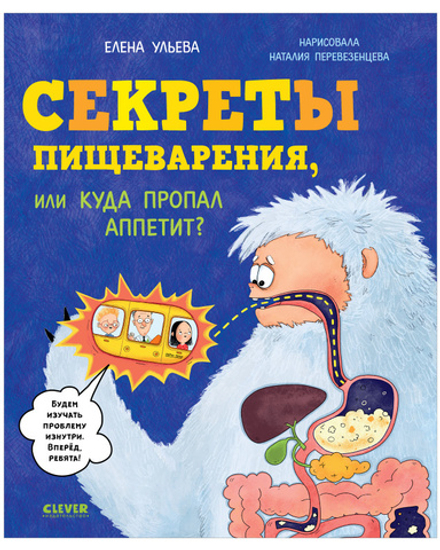 Удивительные энциклопедии. Секреты пищеварения, или Куда пропал аппетит?