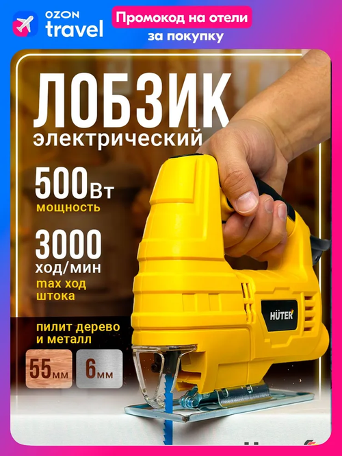 Лобзик электрический HUTER 500 Вт (ЛЭ-B6055) Huter