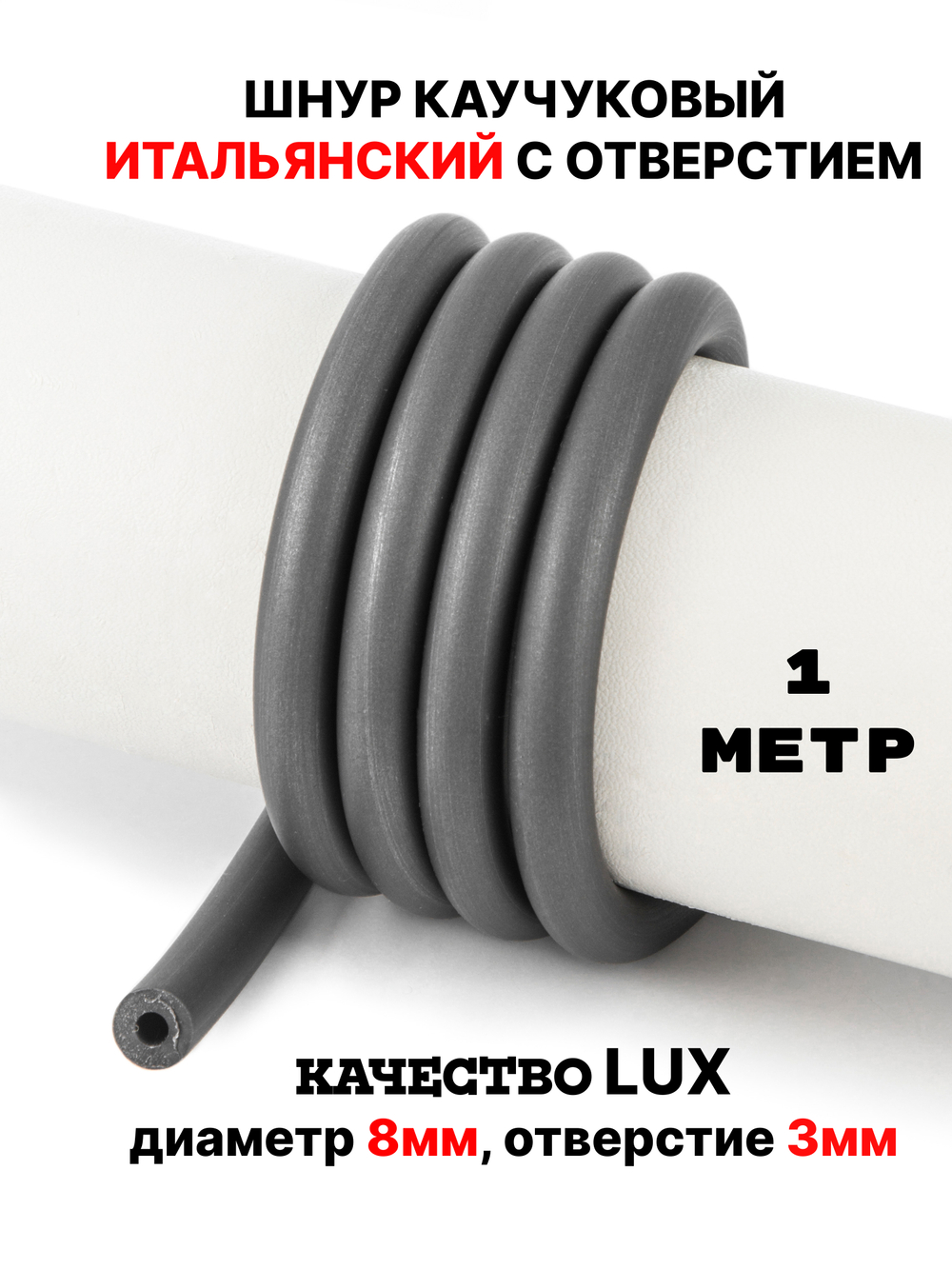 Каучук 8 мм титан(018) 1м