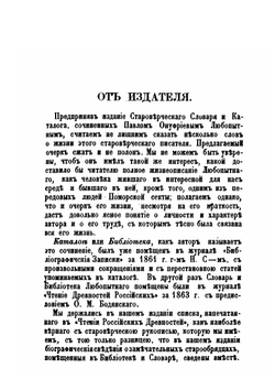 Исторический словарь и каталог или библиотека староверческой церкви | П.О. Любопытный