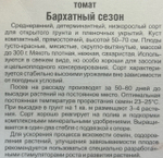 Томат Бархатный сезон 20 шт СР СМТ-510