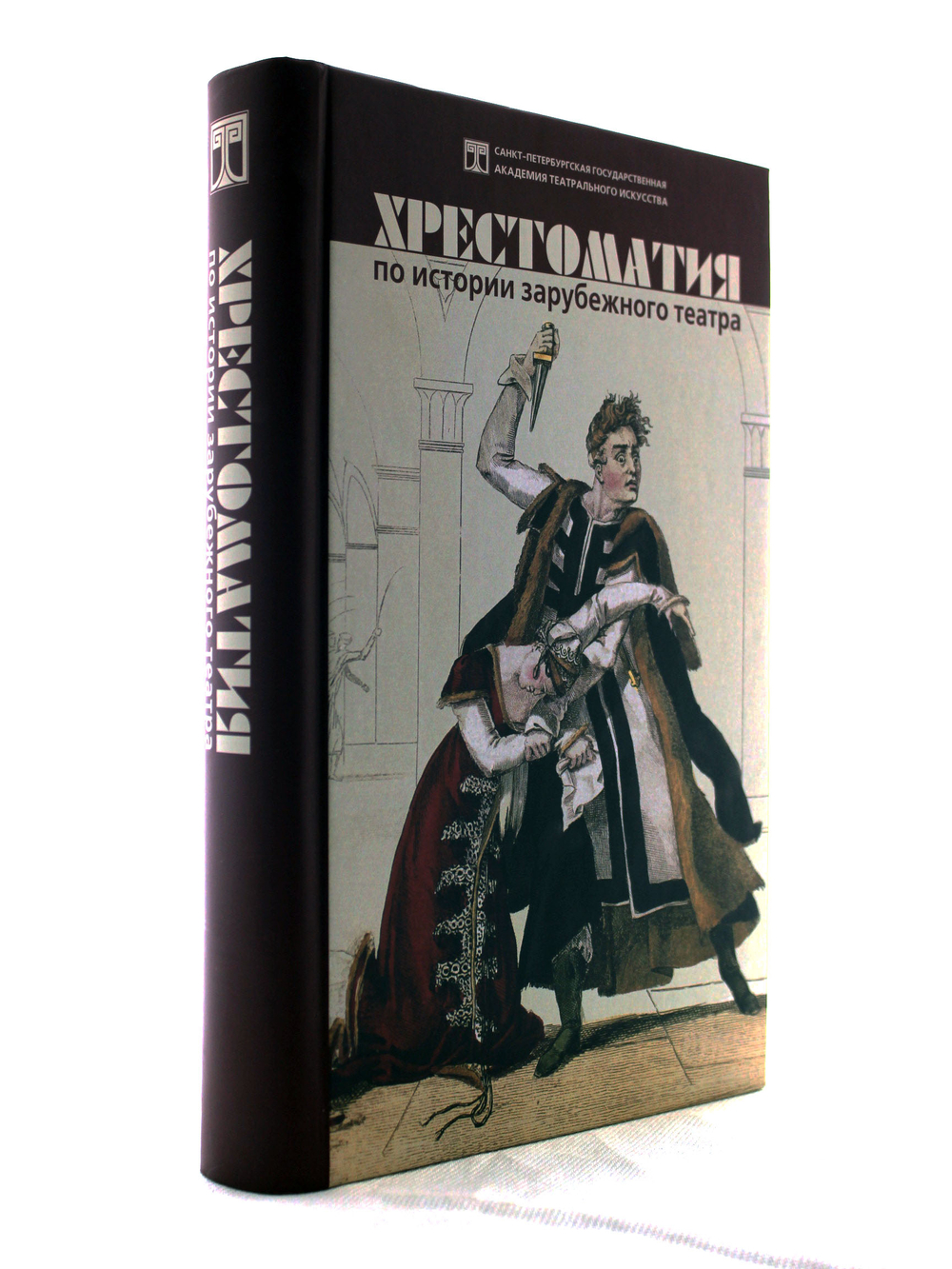 Хрестоматия по истории зарубежного театра Изд. 2-е, испр. и дополн.