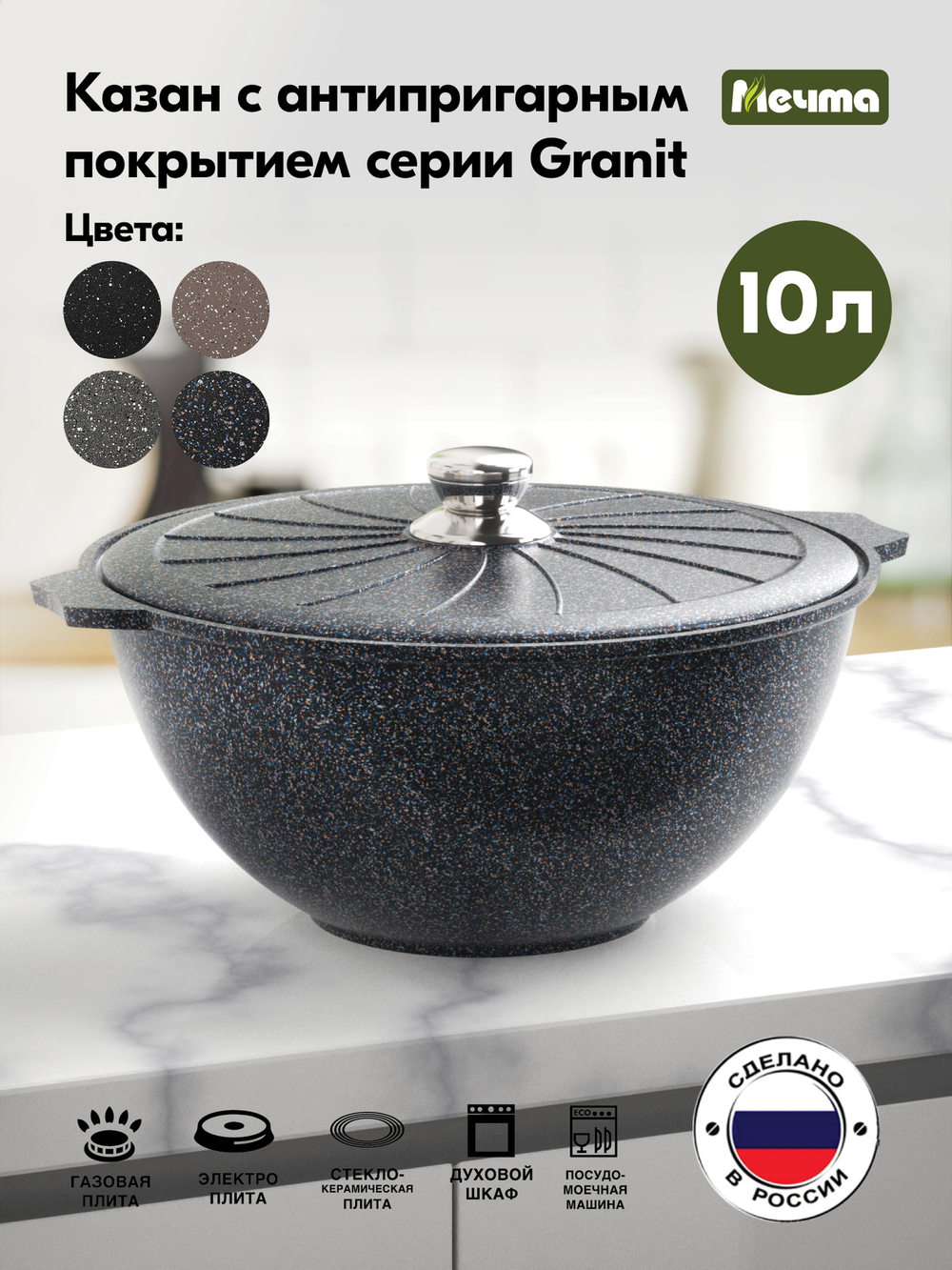 Казан для плова "Мечта" Гранит с металлической крышкой 10л
