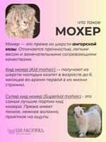 Бобинная пряжа для вязания (200 гр.) Pool Filati S.R.L. 50% супер  кид мохер 50% полиамид