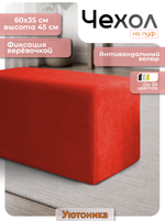 Чехол 60х35х45 на пуфик прямоугольный
