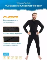 Термобелье "CИБИРСКИЙ СЛЕДОПЫТ - Fleece" комплект, до -25°С, р.54