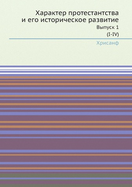 Характер протестантства и его историческое развитие. Выпуск 1-2 | Хрисанф