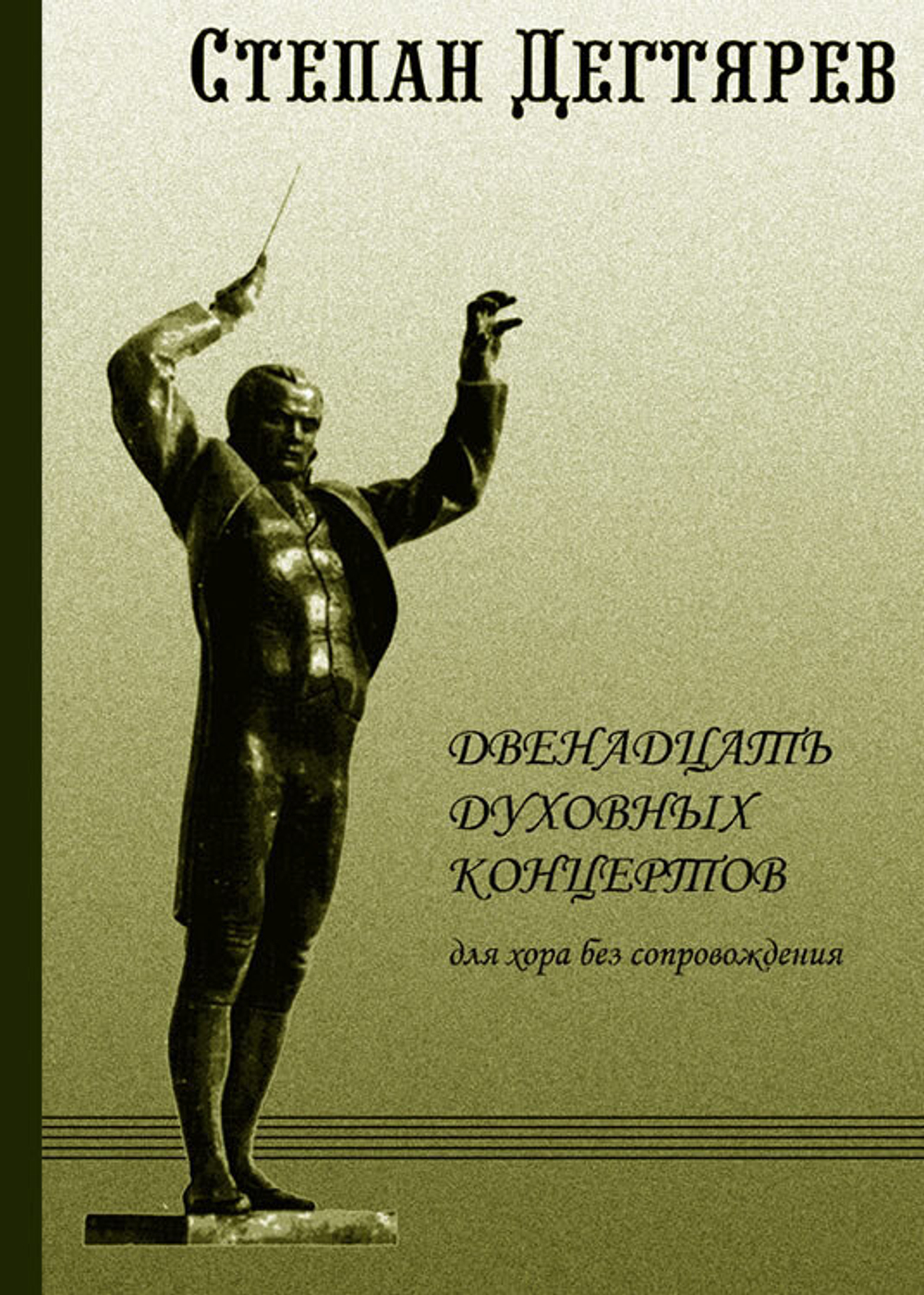 № 129 Дегтярев С. А. Двенадцать духовных концертов для хора без сопровождения