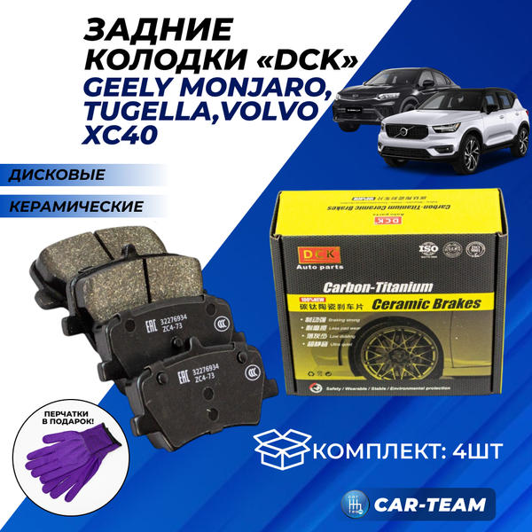 Колодки тормозные задние (керамические) Geely Monjaro, Tugella, Volvo XC40 (арт. ZCP-1020)