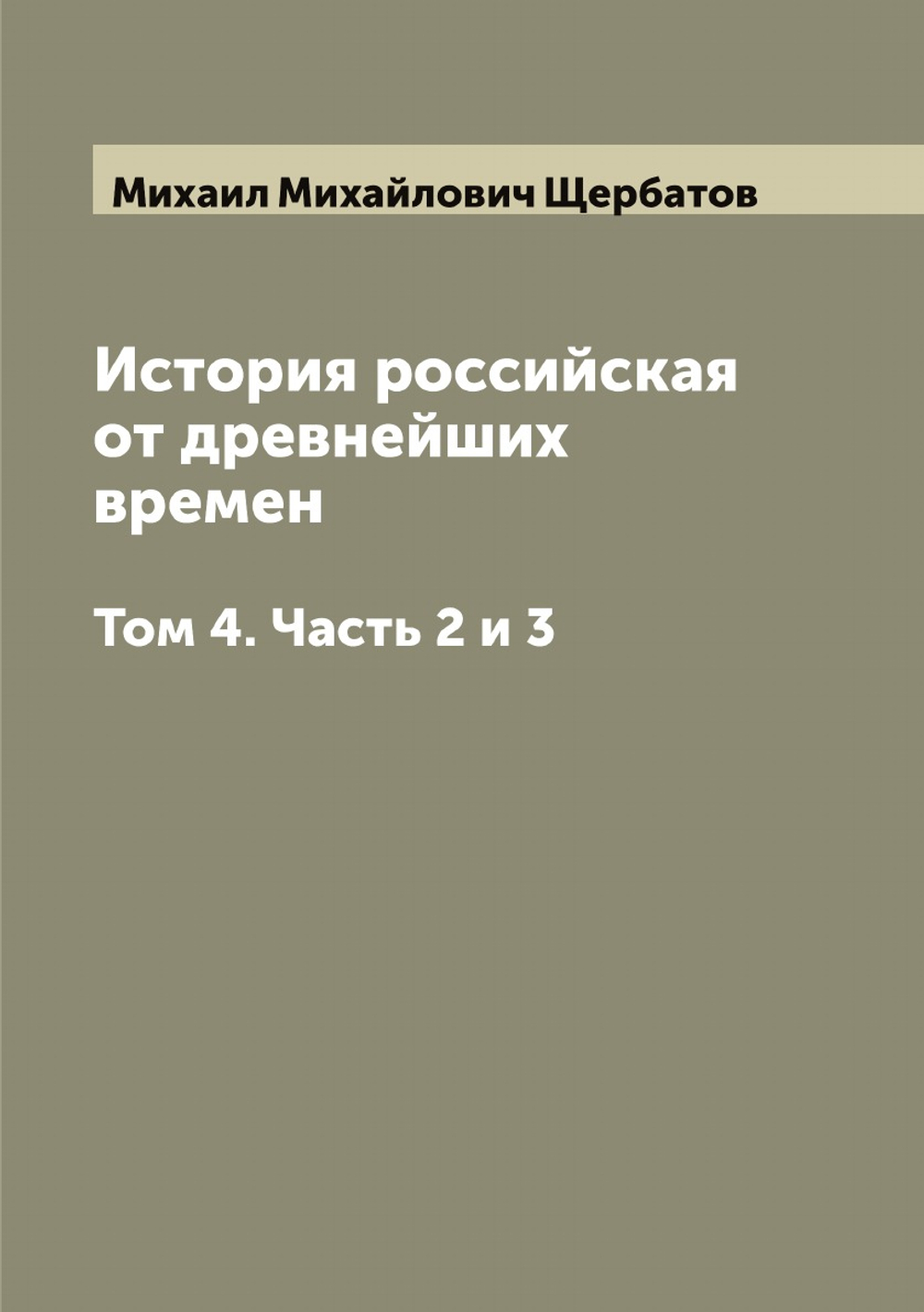История российская от древнейших времен. Том 4. Часть 2 и 3 | Михаил Михайлович Щербатов
