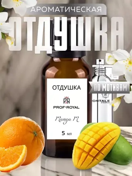 Отдушка парфюмерная Prof-Royal Manga M, бесцветная, 5мл, аромат манго, апельсина, жасмина