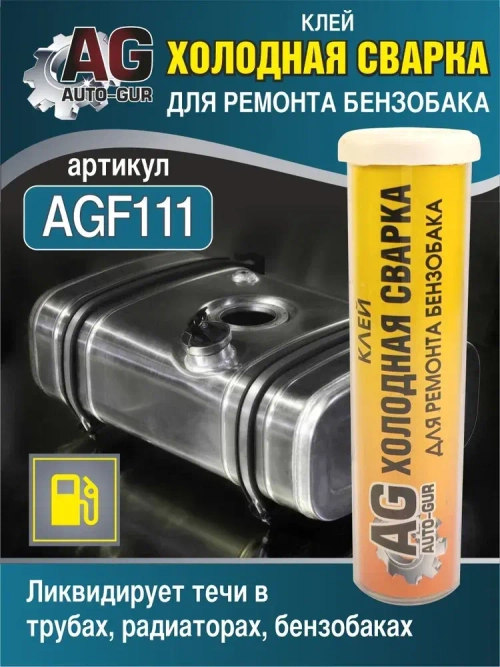 Клей холодная сварка для ремонта бензобака 58 грамм.