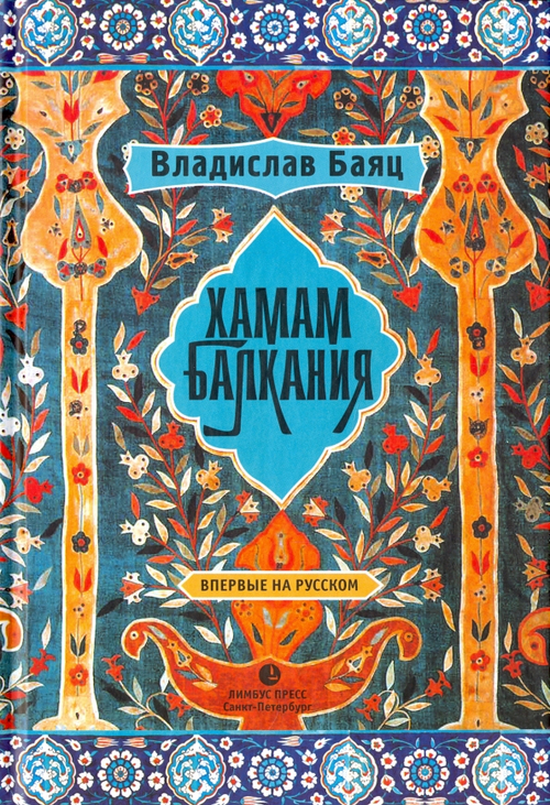 Хамам "Балкания"