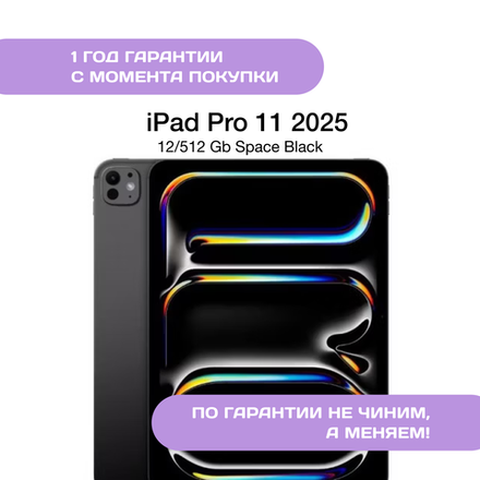 iPad Pro 11 (M5, 2025) 512 ГБ Космический черный