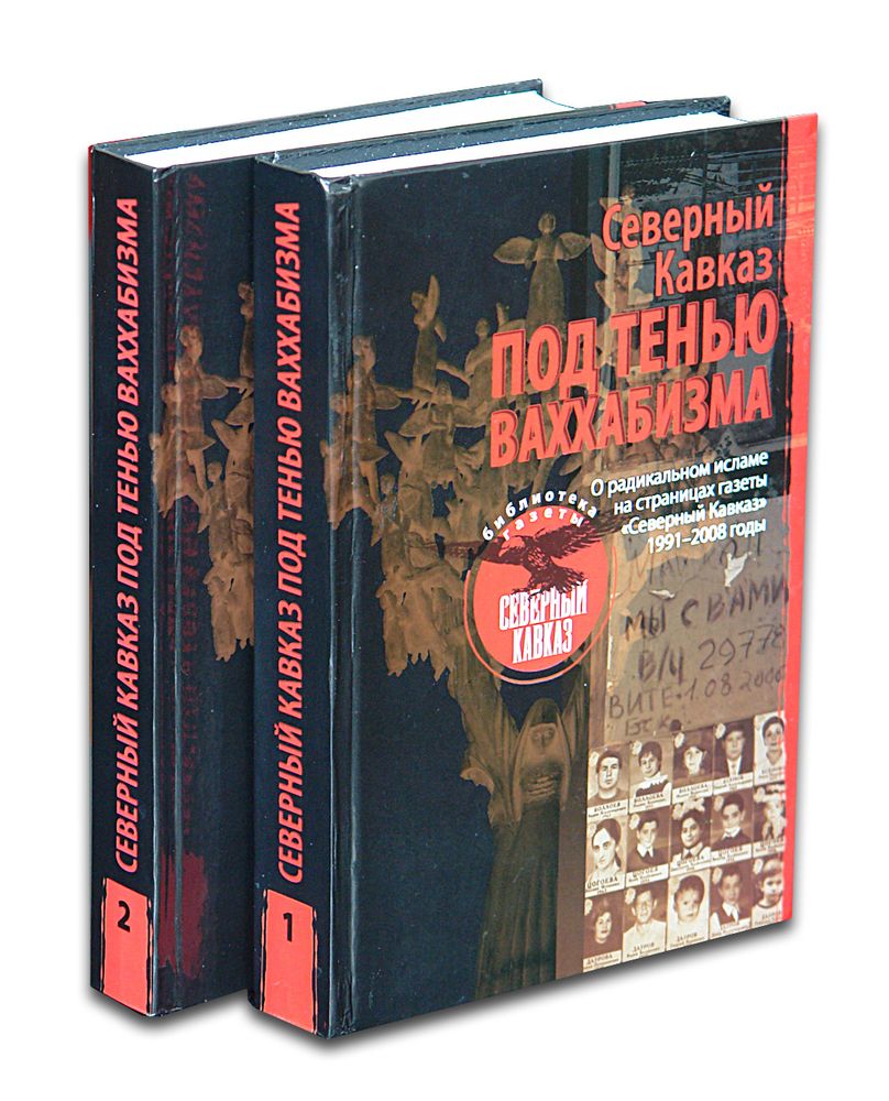 Северный Кавказ. Под тенью ваххабизма. В 2 т.