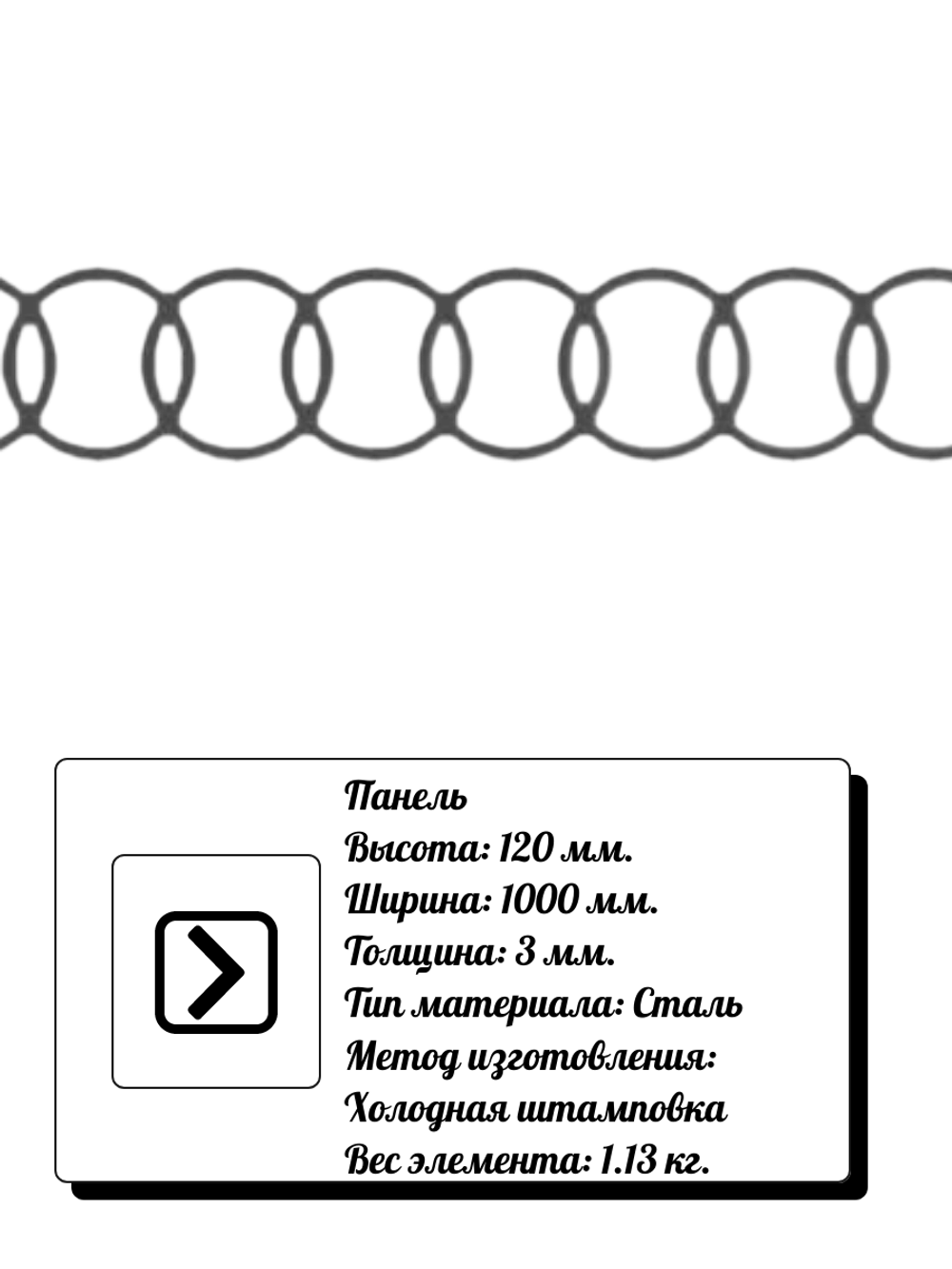 Декоративная панель из стали 120*1000*3 мм, вес 1,13 кг